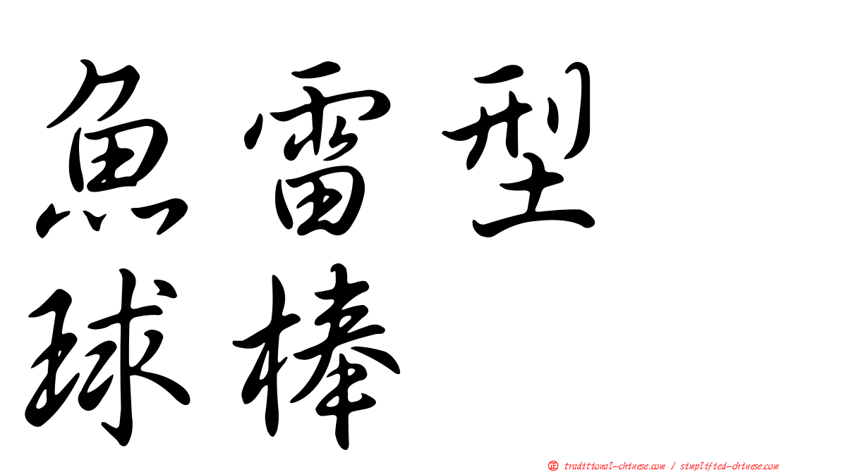 魚雷型　球棒